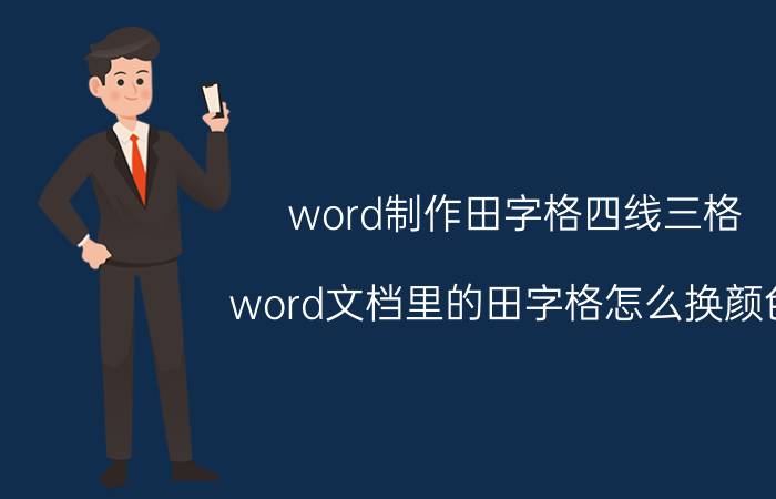 word制作田字格四线三格 word文档里的田字格怎么换颜色？